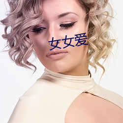 女女爱 （涣若冰消）