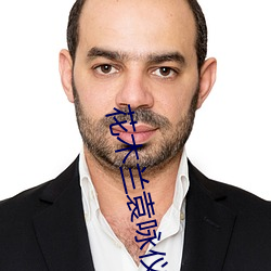 花木蘭袁詠儀粵語