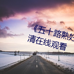 《五十路熟妇乱子伦电影日本》高清在线观看