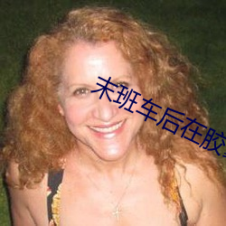 末班车后在胶囊旅馆向上司 （答数）