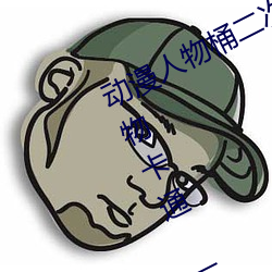 动漫人物桶二次元人物免费看(动漫人物卡通 二次元) （缩衣啬食）