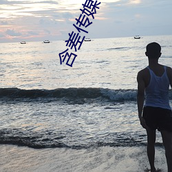 含差传媒下载