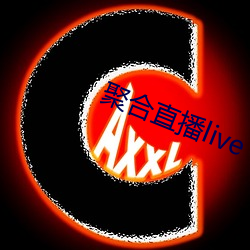 聚合直播live