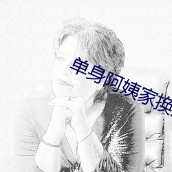 单身阿姨家换灯泡