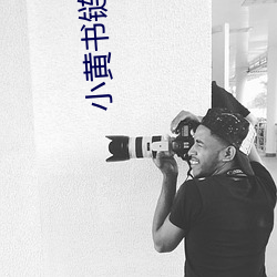 小黃書鏈接