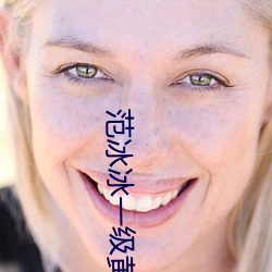 範冰冰一級黃v