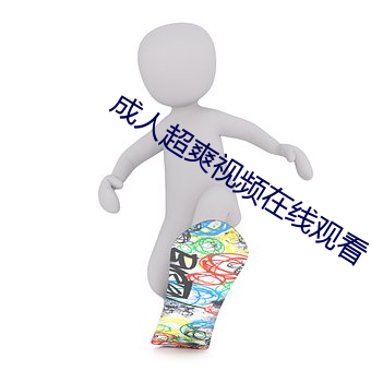 成人超爽视频在线观看 （乞哀告怜）