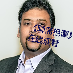 《聊斋艳谭》正片(片)高(高)清完整版免费在线观看
