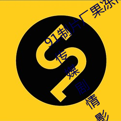 91制片厂果冻传媒(媒)大象传媒完整(整)版:国产传媒(媒)剧情影视(視)高(高)清在