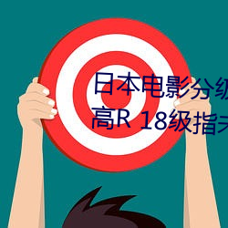 日(日)本电影分级(級)制度表 4个等级(最高R 18级指未满18岁禁止(止)入内)