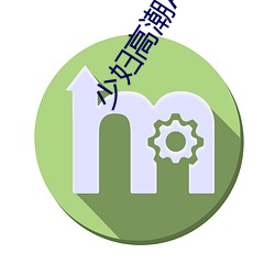 少妇高潮A片一级