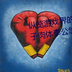 纵览游戏界的风(fēng)云人物:松下纱荣子肉(ròu)体奉公(gōng)悠悠(yōu)影视作品精