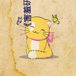 《害羞研究所免费入口》 （凄风苦雨）