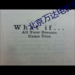北京(jīng)万(wàn)达电影院
