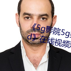 《5g影院5g多人运动罗志祥网站hd》在线视频观看