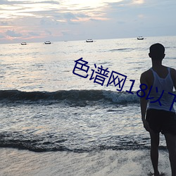 色谱网18以下(xià)禁止忘忧(yōu)草