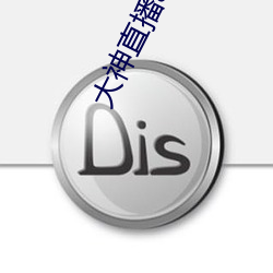 大神直播app下载