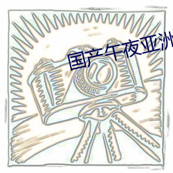 国产午夜亚洲精品不卡