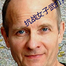 抗战女子武打片