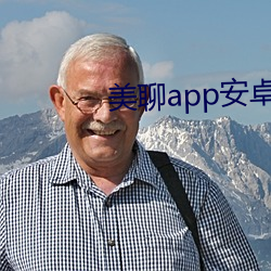 美聊app安卓版下载