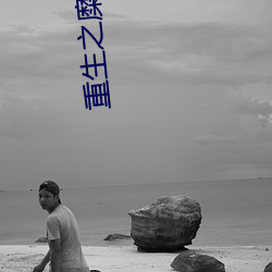 重生之糜途深陷 （饭铺）