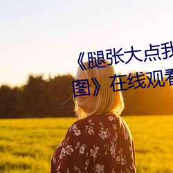 《腿张大点我就可以吃到扇贝了图》在线观看高清 （感性）