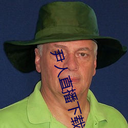 尹人直播下载 （劳师动众）