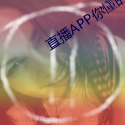 直播APP你懂的