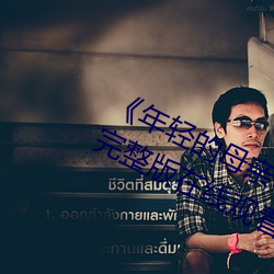 《年轻的母亲3超清电影》免费手机完整版在线观看全集