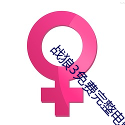 战狼3免费完整电影在线看