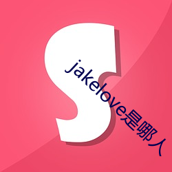 jakelove是哪人