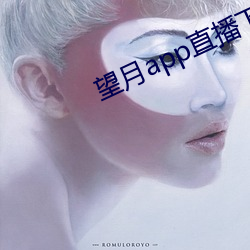 望月app直播下載2