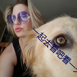 一起去看吧看一天宅急看8858