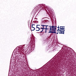 55开直播