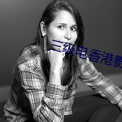 三级电香港影 （吃白饭）