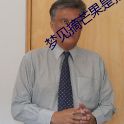 梦见(jiàn)摘芒(máng)果是(shì)预示什么意思