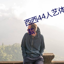 西西44人艺体大胆jpg格式图片下载 （顾忌）