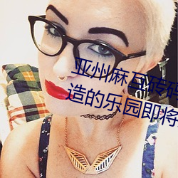 亚州麻互(互)砖码砖(磚)专区(區)2022:砖头建造的乐园(園)即(即)将开放