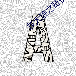 灰太狼之奇侠大营救免费观看