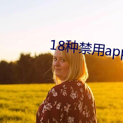 18种禁用app软件黄小黄鸭 （心无二用）