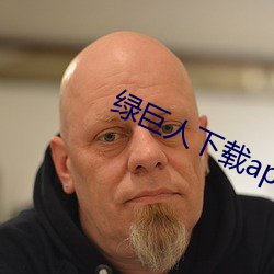 绿巨(巨)人下载app最(最)新(新)版免(免)费