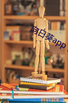 向日葵app下載汅api未滿