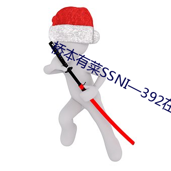 橋本有菜SSNI—392在線播放