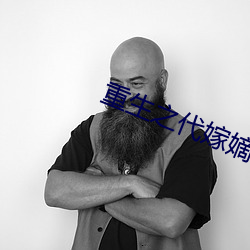 重生之代嫁嫡子