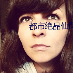 都市绝品仙医 （马帮）
