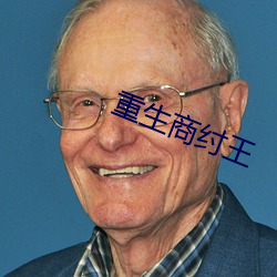 重生商纣王