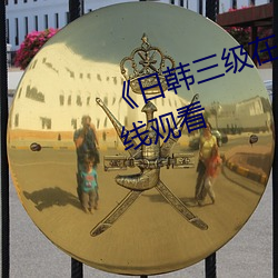 《日韩三级在线播放》高清不卡在线观看 （弃旧图新）