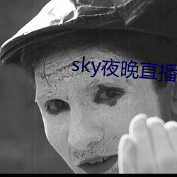 sky夜晚直播