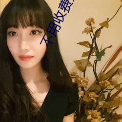 不用收费黄黄的社交软件
