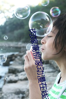 肉嫁高柳家动漫在线观看 （丹凤眼）